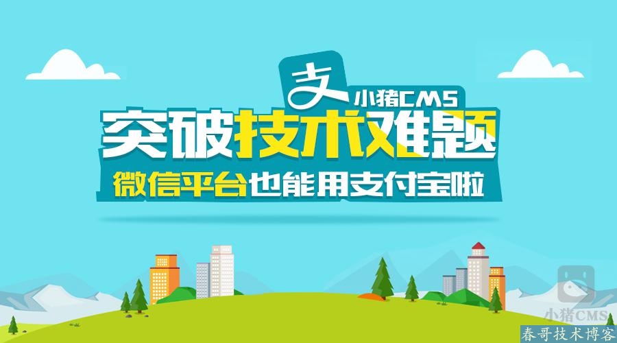 PIGCMS突破技术难题 微信平台可用<a href=https://www.cgtblog.com/e/tags/?tagid=13 target=_blank class=infotextkey>支付宝</a>付款