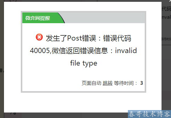 发生了Post错误:错误代码40005,微信返回错误信息:invalid file type