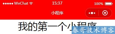 小程序入门连载七」小程序组件—视图容器