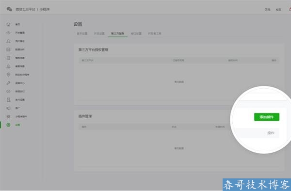 <a href=https://www.cgtblog.com/e/tags/?tagid=1188 target=_blank class=infotextkey>春哥团队</a>技术分享:如何在微信公众号平台添加小程序插件? <a href=https://www.cgtblog.com/e/tags/?tagid=1188 target=_blank class=infotextkey>春哥团队</a>技术分享:如何在微信公众号平台添加小程序插件?