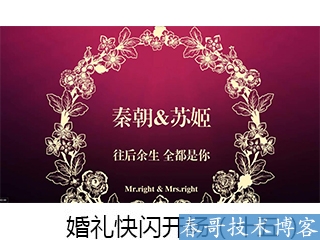 春哥抖音快闪婚礼开场视频制作,超低价定制！