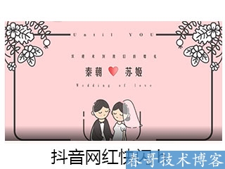 春哥抖音快闪婚礼开场视频制作,超低价定制！