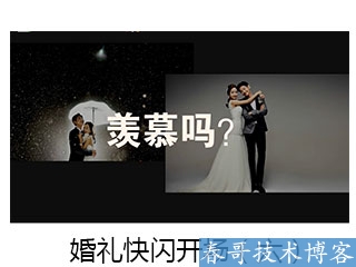 春哥抖音快闪婚礼开场视频制作,超低价定制！