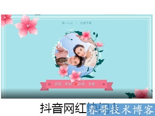 春哥抖音快闪婚礼开场视频制作,超低价定制！