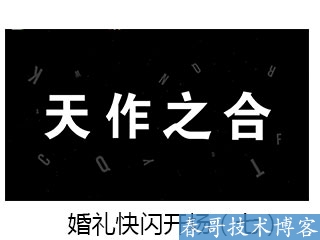 春哥抖音快闪婚礼开场视频制作,超低价定制！