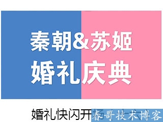 春哥抖音快闪婚礼开场视频制作,超低价定制！