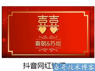 春哥抖音快闪婚礼开场视频制作,超低价定制！