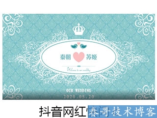 春哥抖音快闪婚礼开场视频制作,超低价定制！