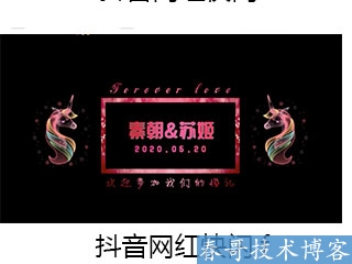 春哥抖音快闪婚礼开场视频制作,超低价定制！