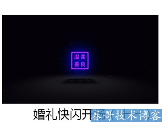 春哥抖音快闪婚礼开场视频制作,超低价定制！