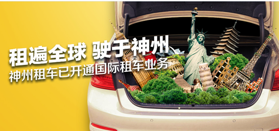 神州租车