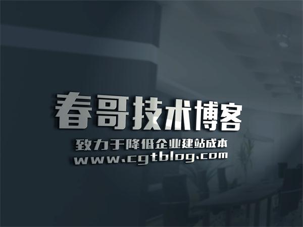春哥技术博客<a href=https://www.cgtblog.com/e/tags/?tagid=1079 target=_blank class=infotextkey>微信小程序</a>开发版V1.0正式上线啦!