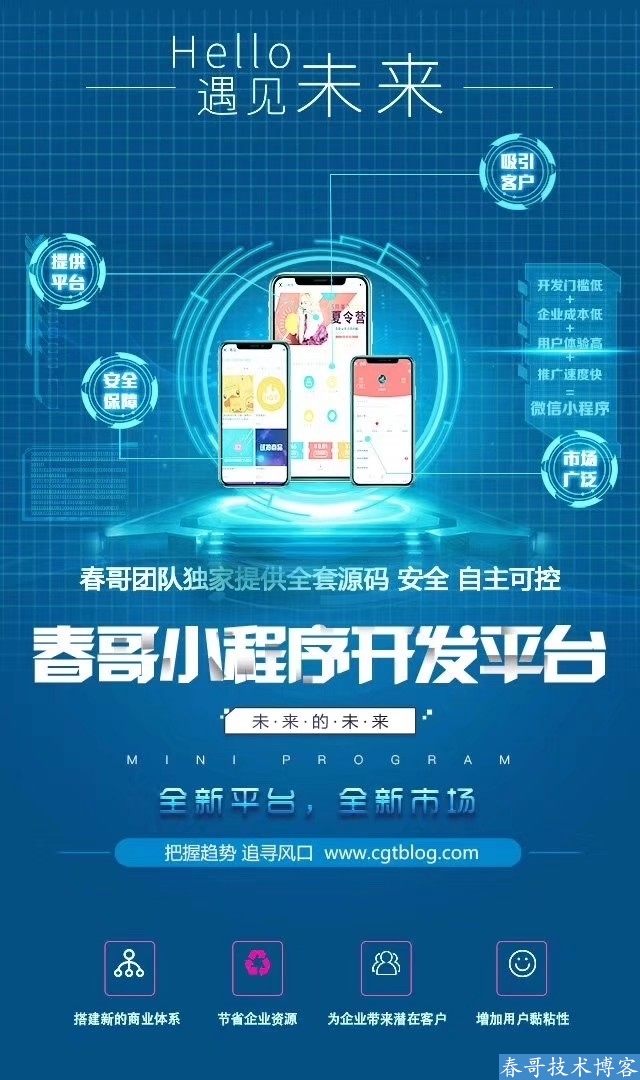 春哥小程序开发平台V2.0全新升级发布！新增社区论坛小程序功能！