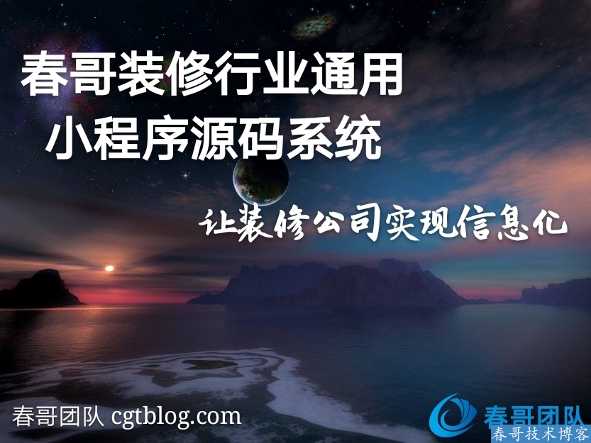 装修公司小程序<a href=https://www.cgtblog.com/e/tags/?tagid=14846 target=_blank class=infotextkey>源码系统</a>助您解决传统装修行业难题