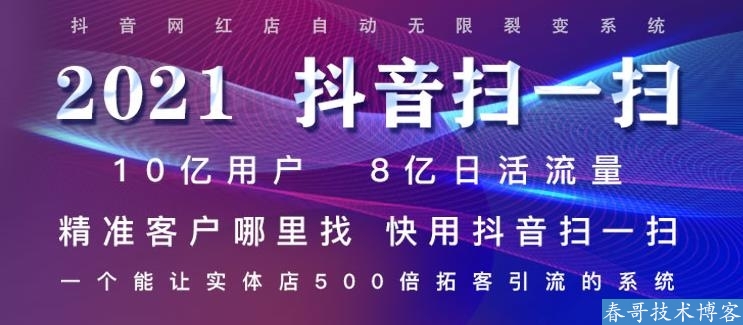 春哥抖音扫码自动发视频系统源码助力商家引流必备神器！