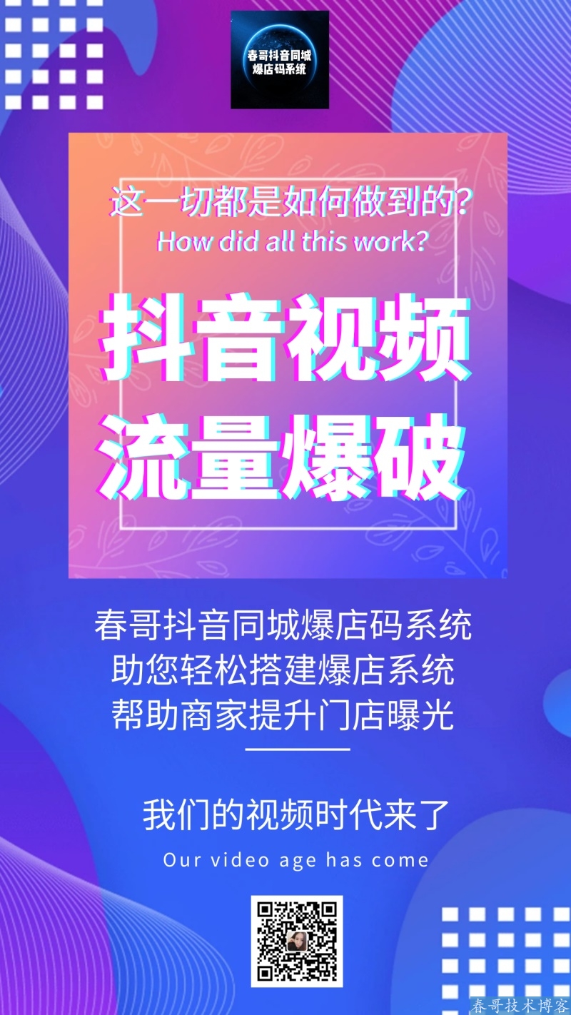 春哥抖音扫码自动发视频系统源码助力商家引流必备神器！