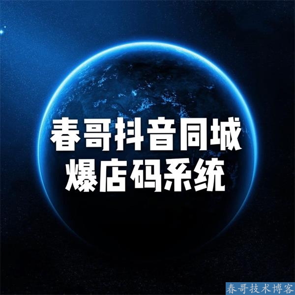 春哥抖音霸屏系统源码助力互联网公司创业<a href=https://www.cgtblog.com/e/tags/?tagid=1230 target=_blank class=infotextkey>赚钱</a>