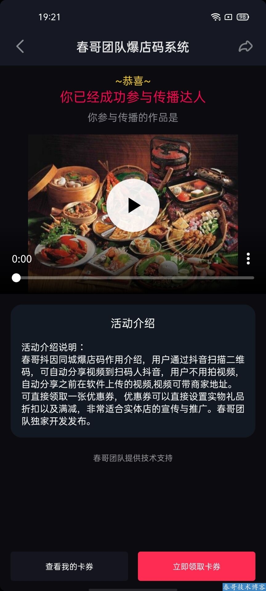 春哥抖音扫码自动发视频系统源码助力商家引流必备神器！