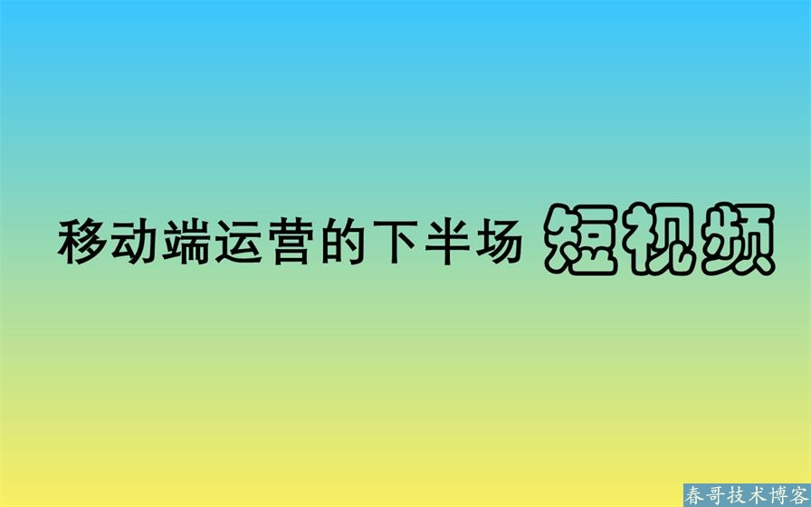 移动端运营的下半场：短视频时代，顺势而为，方为上策！