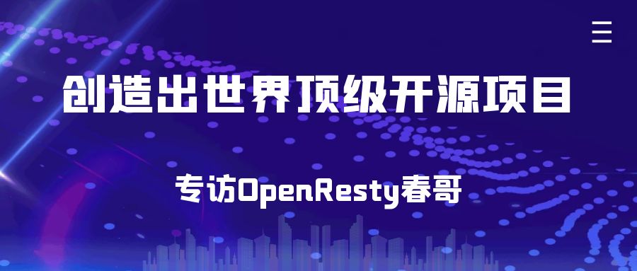 创造出世界顶级开源项目 专访OpenResty春哥