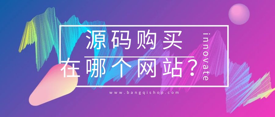 源码购买一般在哪个网站？推荐几个靠谱、正规的？