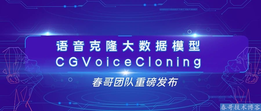 <a href=https://www.cgtblog.com/e/tags/?tagid=1188 target=_blank class=infotextkey>春哥团队</a>发布语音克隆大数据模型CGVoiceCloning 引领语音合成领域的新潮流 <a href=https://www.cgtblog.com/e/tags/?tagid=1188 target=_blank class=infotextkey>春哥团队</a>发布语音克隆大数据模型CGVoiceCloning 引领语音合成领域的新潮流