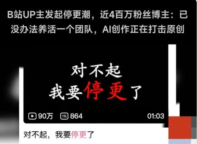 B站UP主发起停更潮，AI智能主播兴起，行业大变局，你准备好了吗？