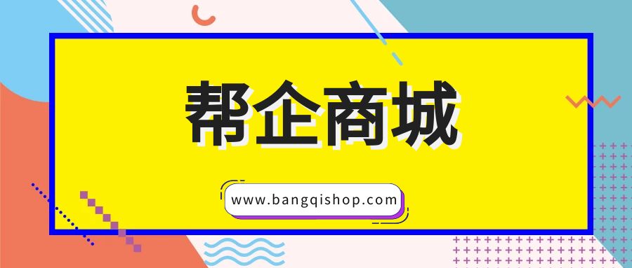 <a href=https://www.cgtblog.com/e/tags/?tagid=10506 target=_blank class=infotextkey>帮企商城</a>—你的源码开发合作伙伴