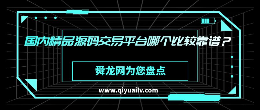 源码交易哪个网站靠谱？ 正规的源码交易平台有哪些？