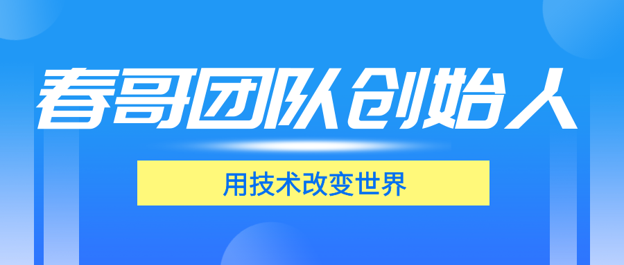 <a href=https://www.cgtblog.com/e/tags/?tagid=1188 target=_blank class=infotextkey>春哥团队</a>创始人沈春国先生个人简介 <a href=https://www.cgtblog.com/e/tags/?tagid=1188 target=_blank class=infotextkey>春哥团队</a>创始人沈春国先生个人简介