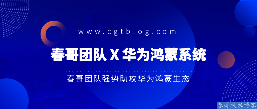 <a href=https://www.cgtblog.com/e/tags/?tagid=1188 target=_blank class=infotextkey>春哥团队</a>重磅宣布参与鸿蒙系统生态应用APP开发