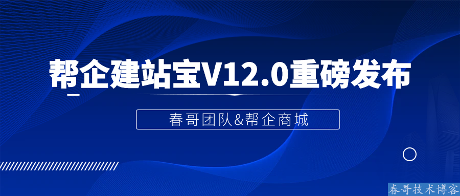 <a href=https://www.cgtblog.com/e/tags/?tagid=1188 target=_blank class=infotextkey>春哥团队</a>在京重磅发布自助建站系统源码:帮企建站宝V12.0 <a href=https://www.cgtblog.com/e/tags/?tagid=1188 target=_blank class=infotextkey>春哥团队</a>在京重磅发布自助建站系统源码:帮企建站宝V12.0