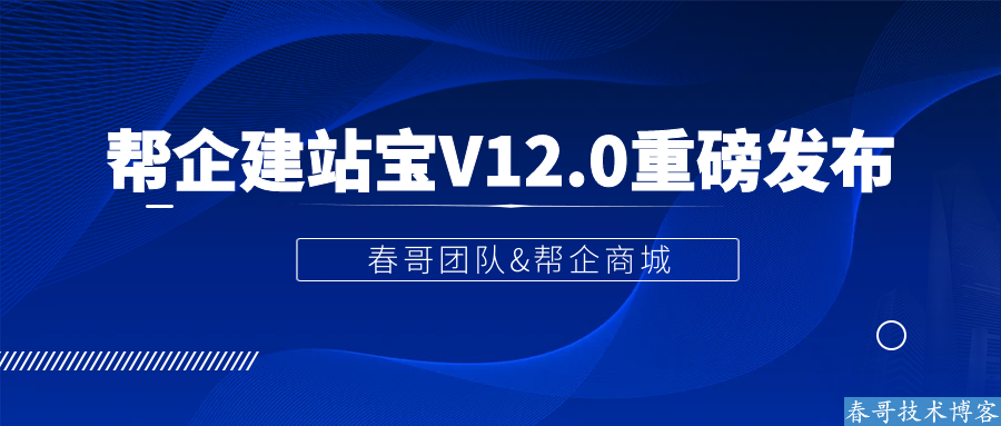 <a href=https://www.cgtblog.com/e/tags/?tagid=1188 target=_blank class=infotextkey>春哥团队</a>在京重磅发布自助建站系统源码:帮企建站宝V12.0 <a href=https://www.cgtblog.com/e/tags/?tagid=1188 target=_blank class=infotextkey>春哥团队</a>在京重磅发布自助建站系统源码:帮企建站宝V12.0