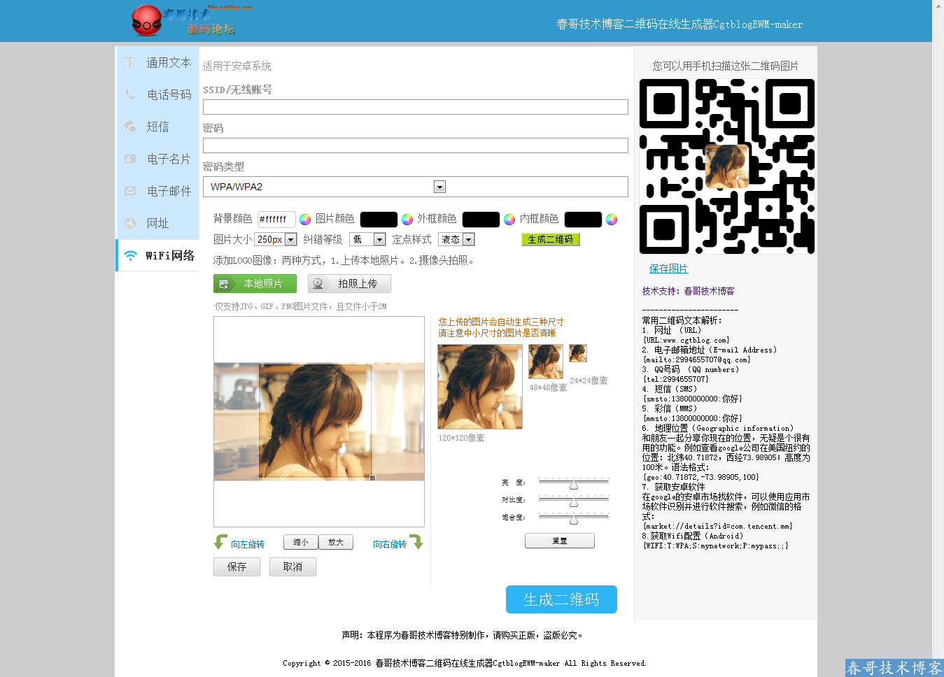 春哥技术博客二维码在线生成器网站源码CgtblogEWM-maker