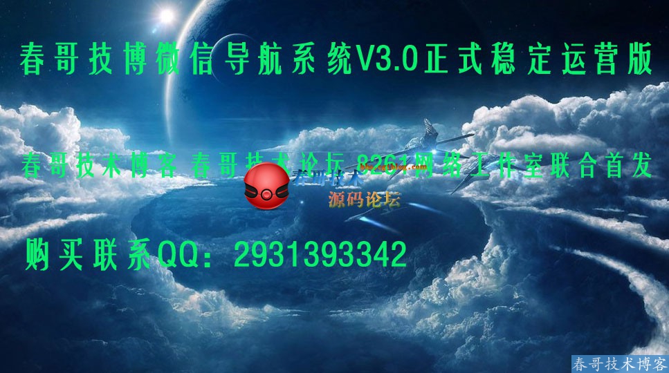 春哥技博微信导航系统V3.0二次修复多处Bug完美运营版今天正式发布啦