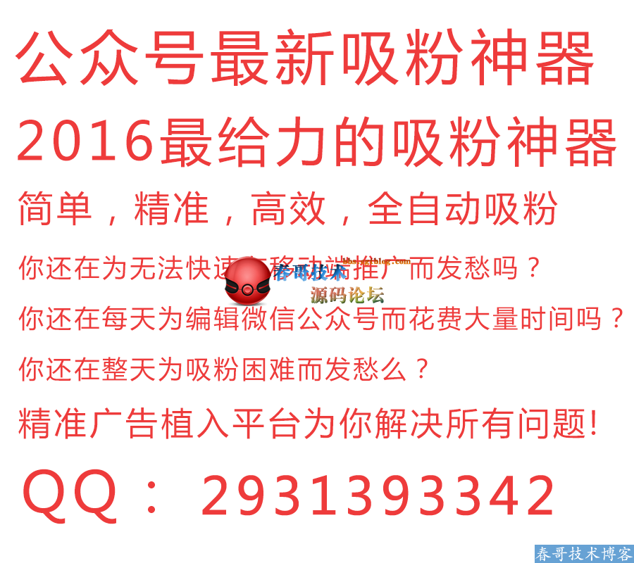 2016微信最新吸粉神器：微信广告植入系统 源码春哥正式发售