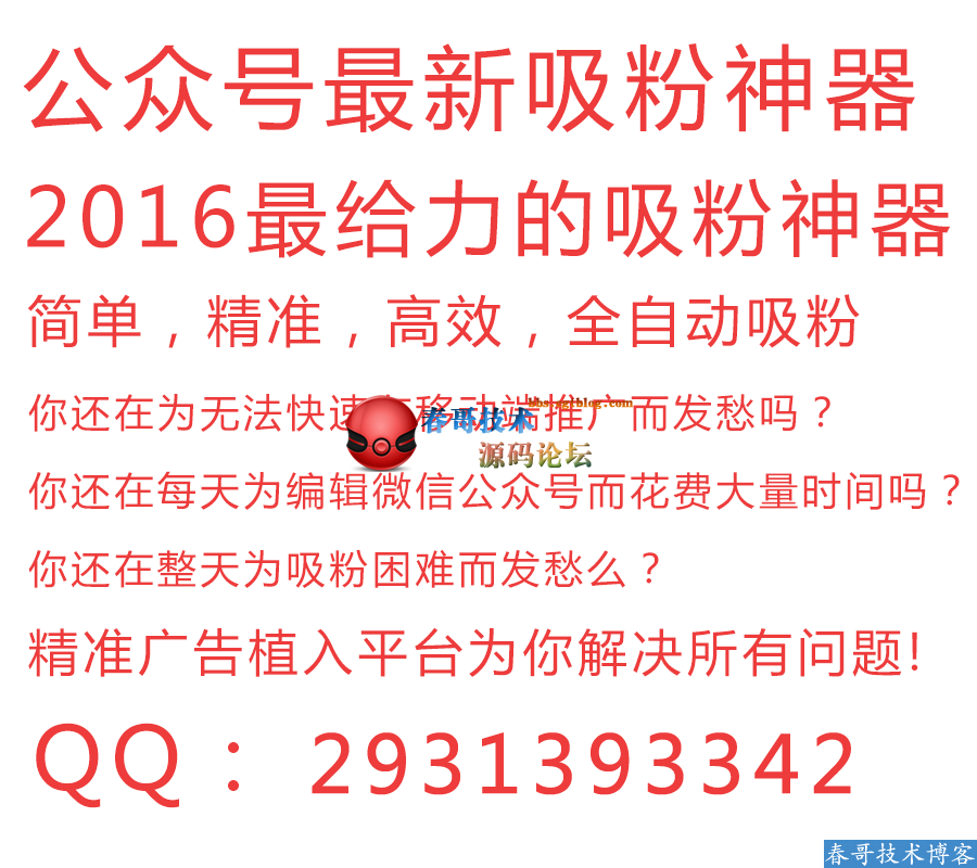 <a href=http://www.cgwlkj.com/ target=_blank class=infotextkey>春哥网络</a>旗下微信朋友圈广告植入系统：微推2.0 最新版 独家发布！！