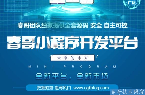 春哥小程序开发平台V1.0<a href=https://www.cgtblog.com/e/tags/?tagid=14846 target=_blank class=infotextkey>源码系统</a>全新来袭！