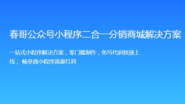 春哥微信公众号小程序二合一分销商城<a href=https://www.cgtblog.com/e/tags/?tagid=14846 target=_blank class=infotextkey>源码系统</a>正式发布！