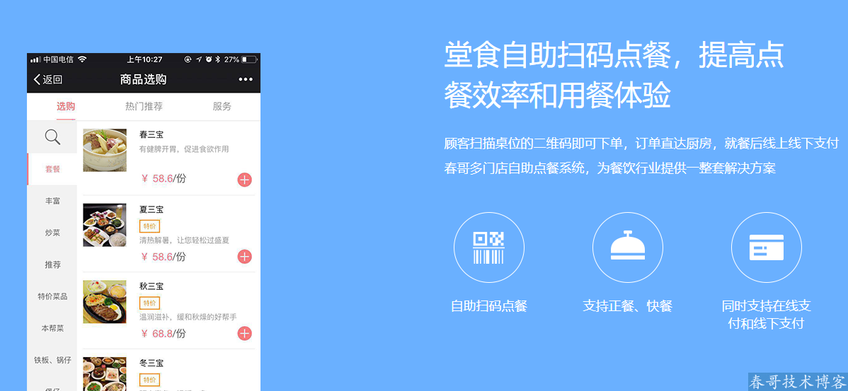 春哥多门店自助点餐+外卖小程序<a href=https://www.cgtblog.com/e/tags/?tagid=14846 target=_blank class=infotextkey>源码系统</a>全新发布！