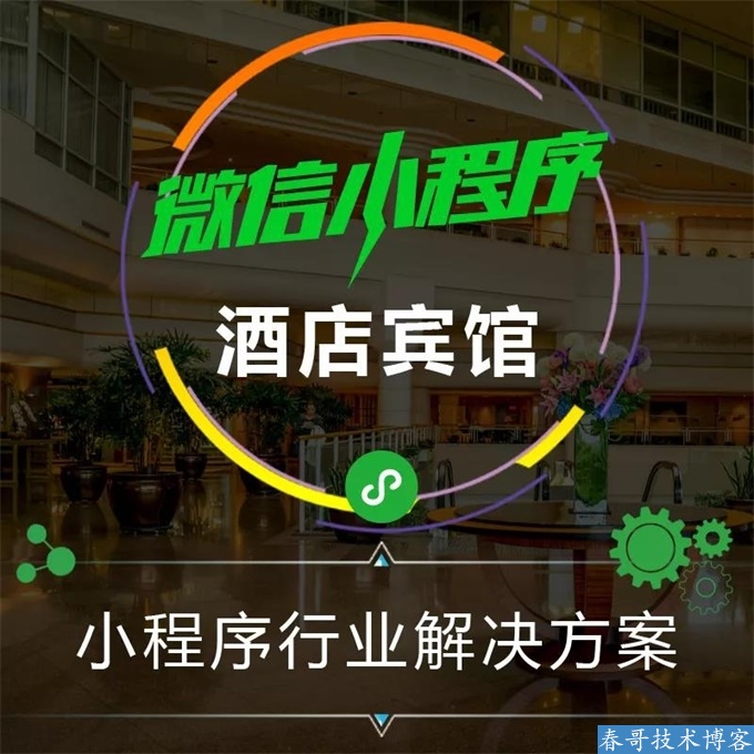 春哥小程序开发平台V1.8全新升级发布！新增酒店宾馆小程序功能