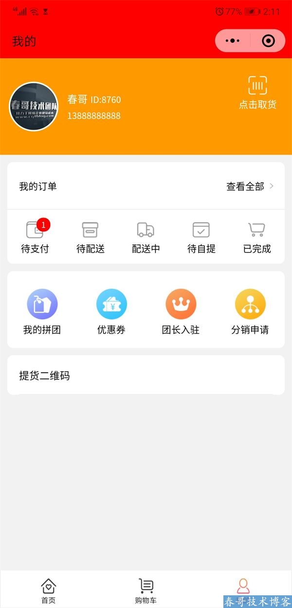 春哥社区团购小程序独立版V2.0<a href=https://www.cgtblog.com/e/tags/?tagid=14846 target=_blank class=infotextkey>源码系统</a>全新升级来袭！