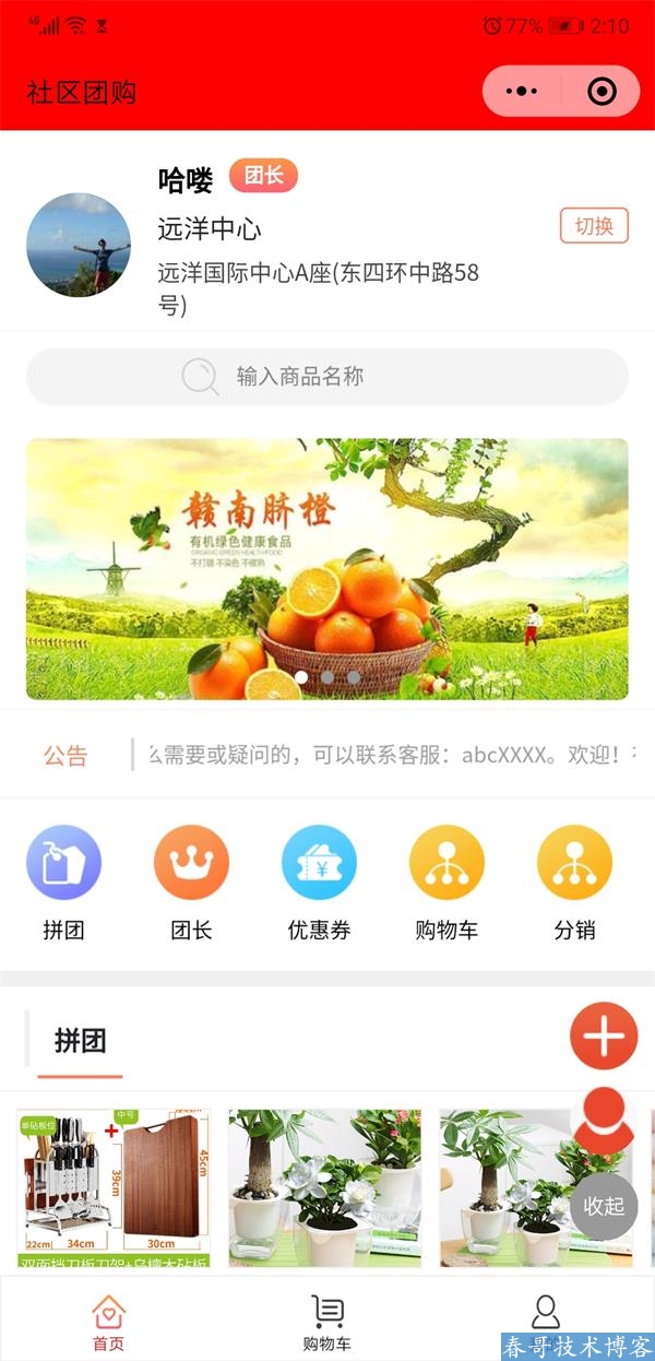 春哥社区团购小程序独立版V2.0<a href=https://www.cgtblog.com/e/tags/?tagid=14846 target=_blank class=infotextkey>源码系统</a>全新升级来袭！