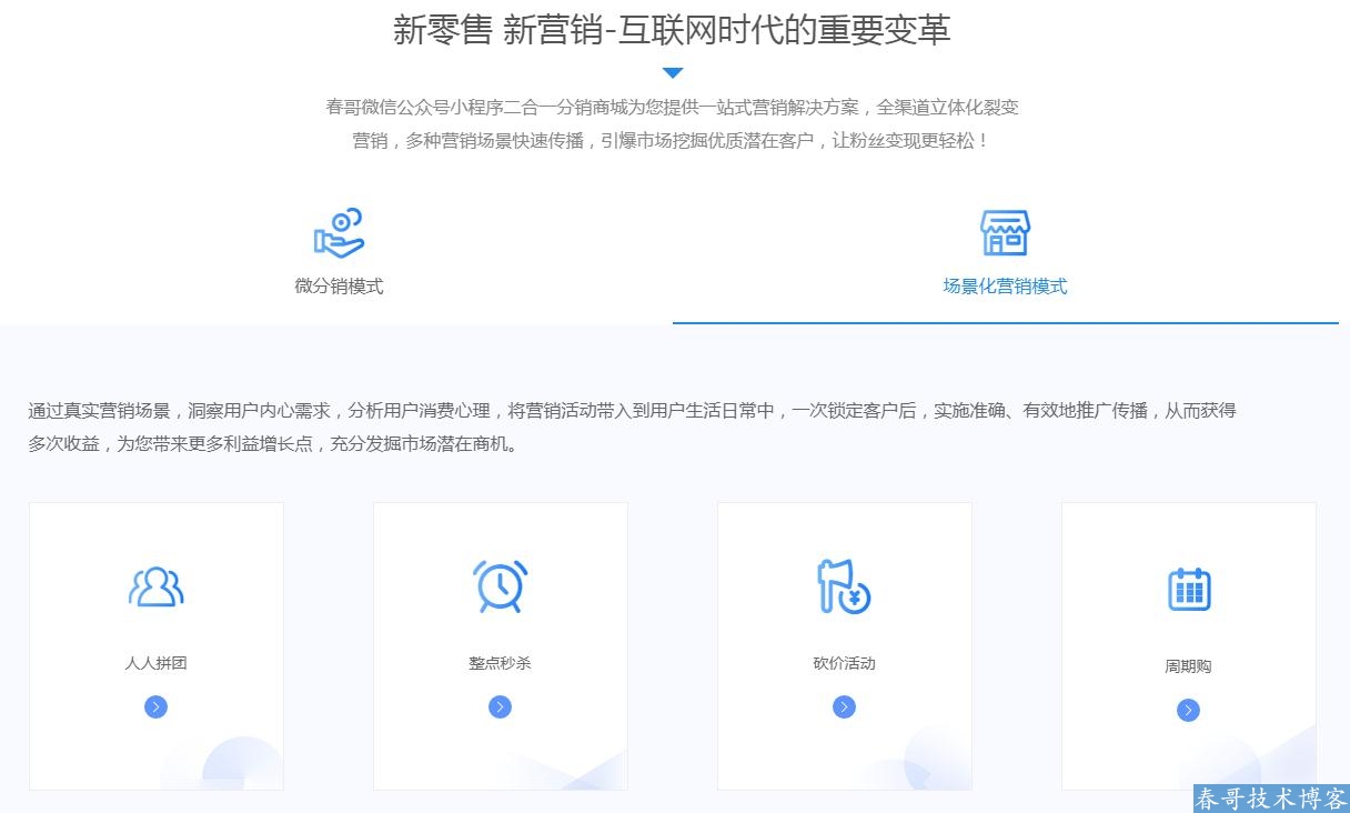 春哥微信公众号小程序二合一分销商城v6.0<a href=https://www.cgtblog.com/e/tags/?tagid=14846 target=_blank class=infotextkey>源码系统</a>全新来袭！