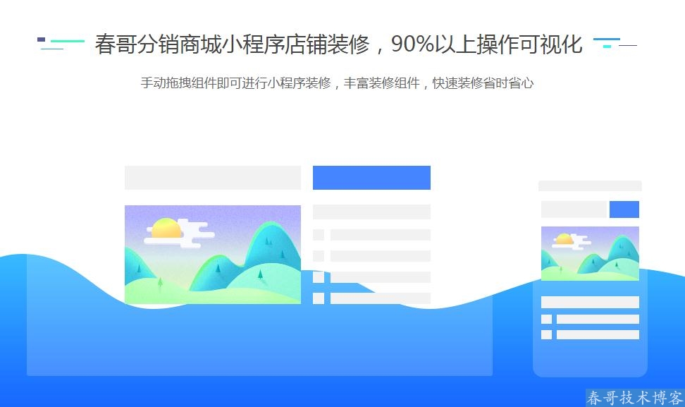 春哥微信公众号小程序二合一分销商城v6.0<a href=https://www.cgtblog.com/e/tags/?tagid=14846 target=_blank class=infotextkey>源码系统</a>全新来袭！