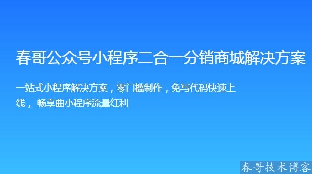 春哥微信公众号小程序二合一分销商城v6.0<a href=https://www.cgtblog.com/e/tags/?tagid=14846 target=_blank class=infotextkey>源码系统</a>全新来袭！