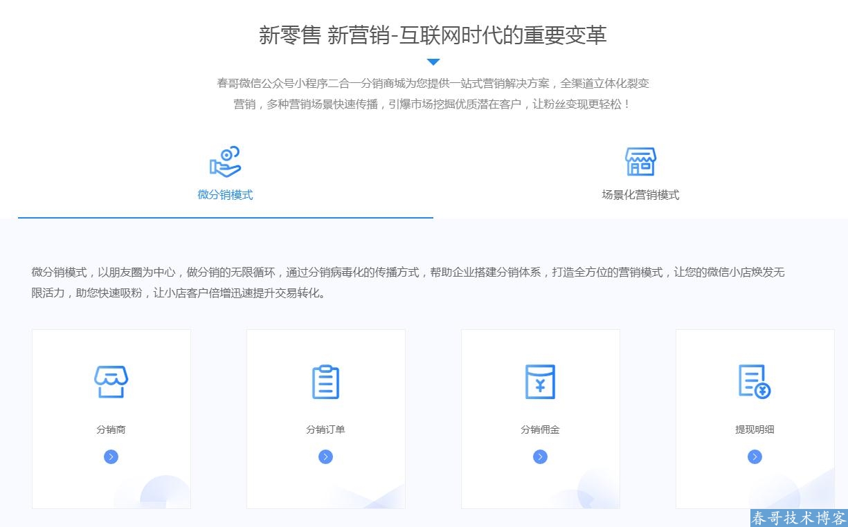 春哥微信公众号小程序二合一分销商城v6.0<a href=https://www.cgtblog.com/e/tags/?tagid=14846 target=_blank class=infotextkey>源码系统</a>全新来袭！