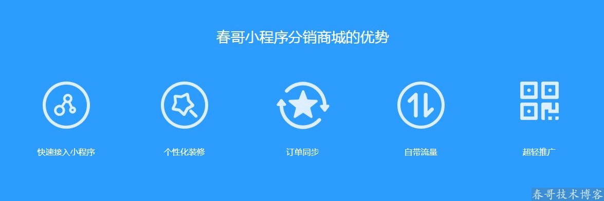 春哥微信公众号小程序二合一分销商城v6.0<a href=https://www.cgtblog.com/e/tags/?tagid=14846 target=_blank class=infotextkey>源码系统</a>全新来袭！