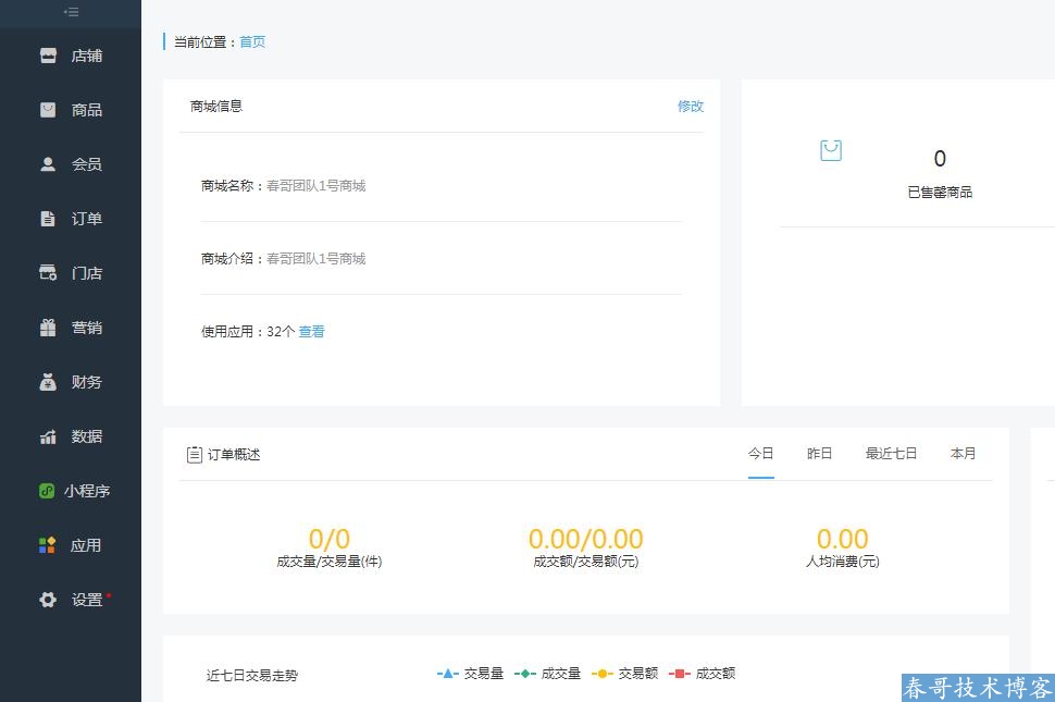 春哥微信公众号小程序二合一分销商城v6.0<a href=https://www.cgtblog.com/e/tags/?tagid=14846 target=_blank class=infotextkey>源码系统</a>全新来袭！