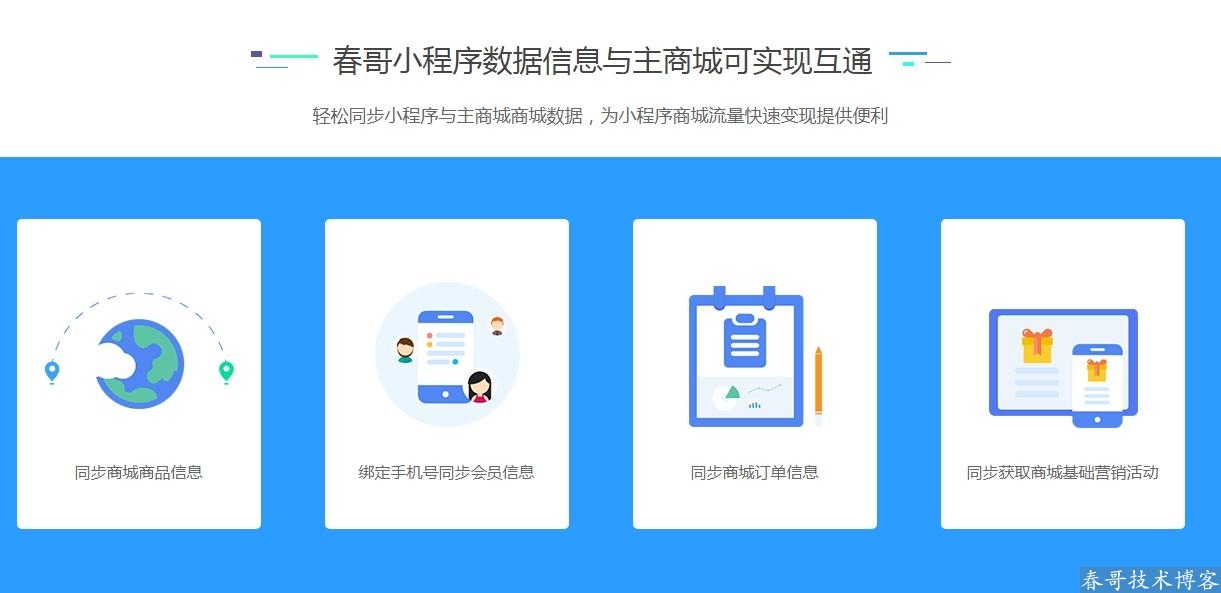 春哥微信公众号小程序二合一分销商城v6.5<a href=https://www.cgtblog.com/e/tags/?tagid=14846 target=_blank class=infotextkey>源码系统</a>全新来袭！